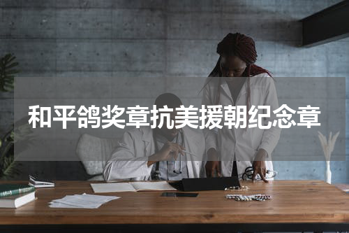 和平鸽奖章抗美援朝纪念章