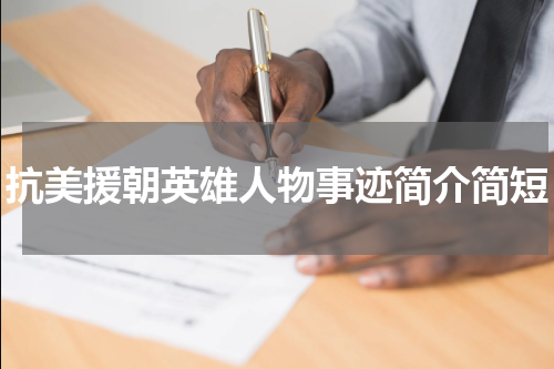 抗美援朝英雄人物事迹简介简短