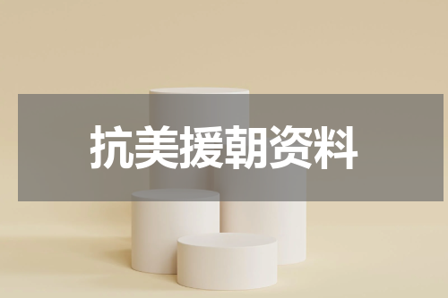 抗美援朝资料