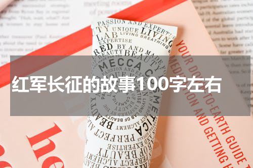 红军长征的故事100字左右