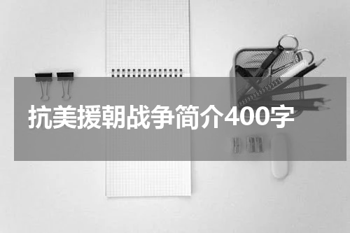 抗美援朝战争简介400字