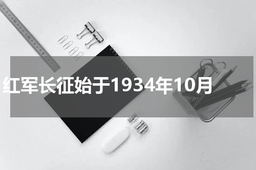 红军长征始于1934年10月