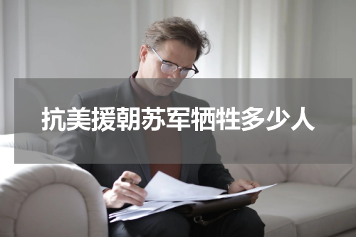 抗美援朝苏军牺牲多少人