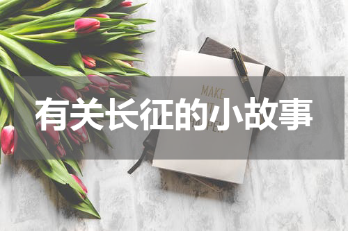 有关长征的小故事