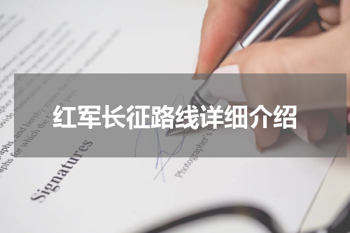 红军长征路线详细介绍