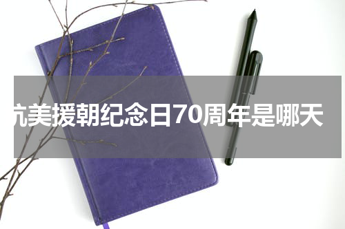 抗美援朝纪念日70周年是哪天