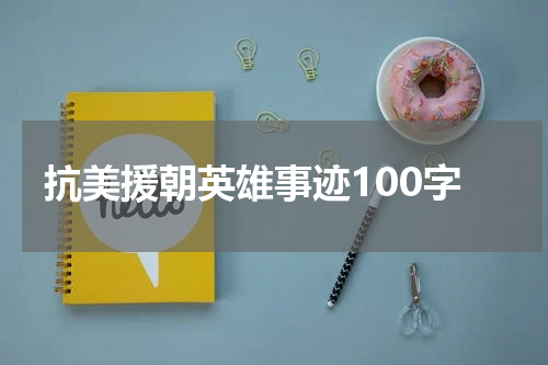 抗美援朝英雄事迹100字