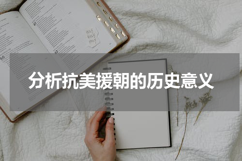 分析抗美援朝的历史意义