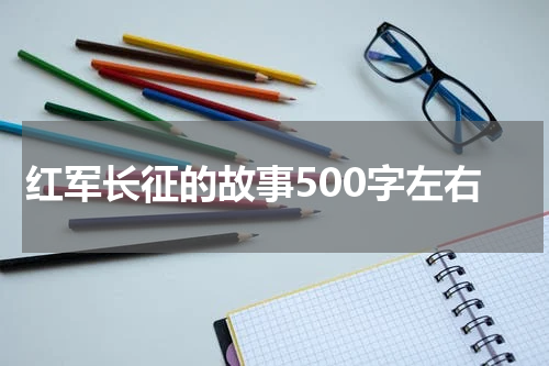 红军长征的故事500字左右