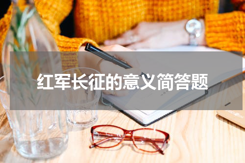 红军长征的意义简答题