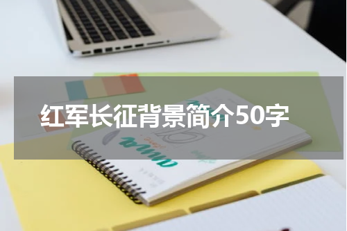 红军长征背景简介50字