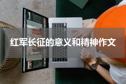 红军长征的意义和精神作文