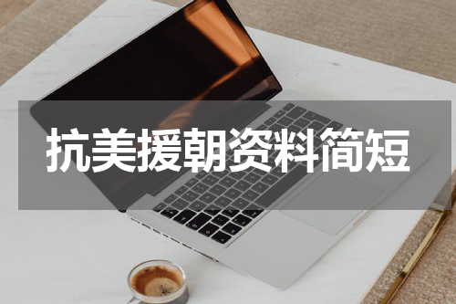 抗美援朝资料简短