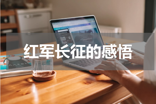 红军长征的感悟