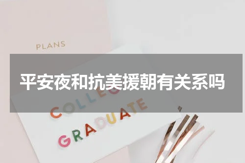 平安夜和抗美援朝有关系吗