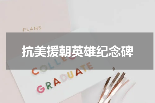 抗美援朝英雄纪念碑