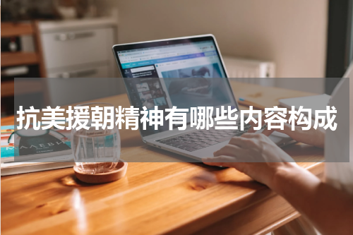 抗美援朝精神有哪些内容构成