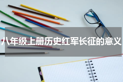 八年级上册历史红军长征的意义