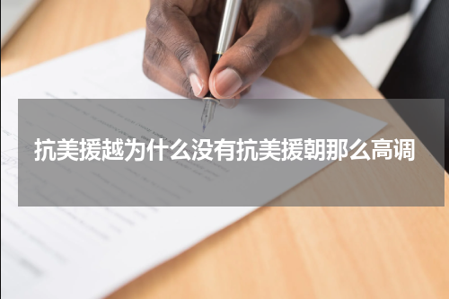 抗美援越为什么没有抗美援朝那么高调