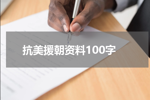 抗美援朝资料100字