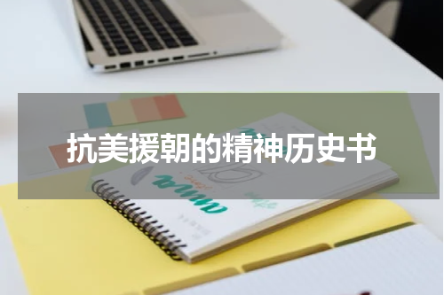 抗美援朝的精神历史书