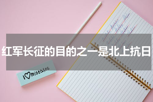 红军长征的目的之一是北上抗日