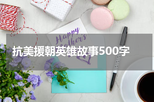 抗美援朝英雄故事500字