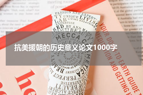 抗美援朝的历史意义论文1000字
