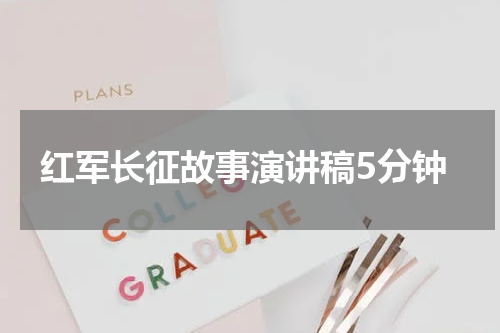 红军长征故事演讲稿5分钟