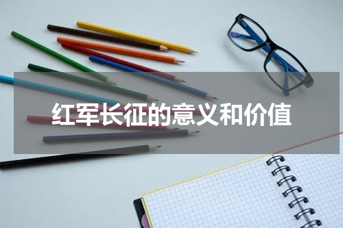 红军长征的意义和价值