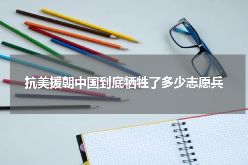 抗美援朝中国到底牺牲了多少志愿兵