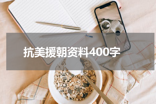 抗美援朝资料400字