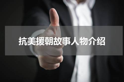 抗美援朝故事人物介绍