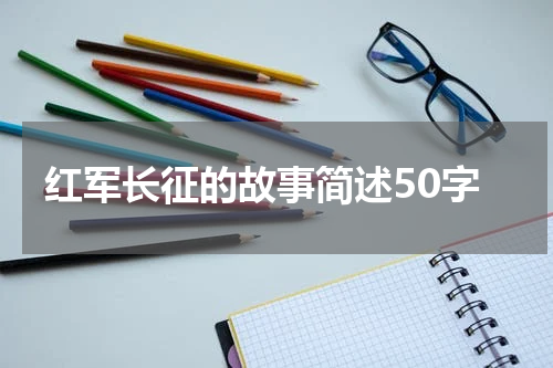 红军长征的故事简述50字