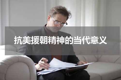 抗美援朝精神的当代意义