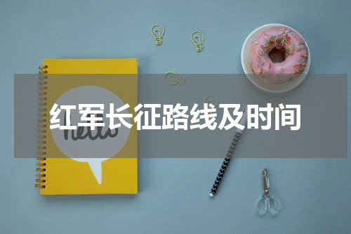 红军长征路线及时间