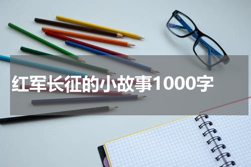 红军长征的小故事1000字