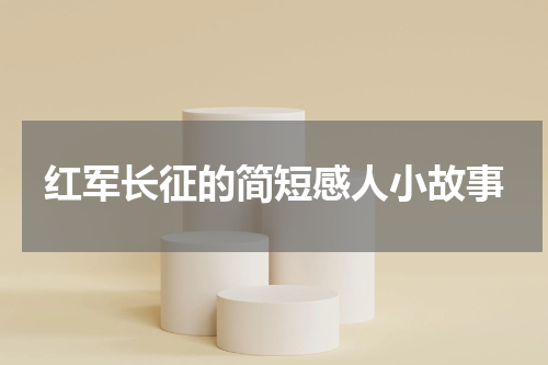 红军长征的简短感人小故事