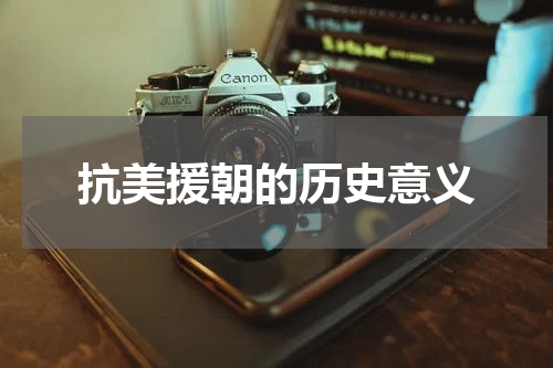 抗美援朝的历史意义