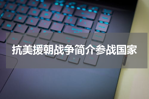 抗美援朝战争简介参战国家