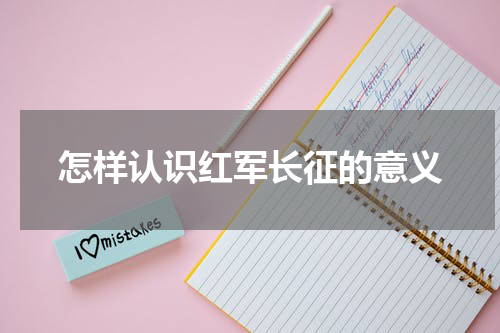 怎样认识红军长征的意义