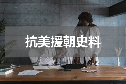 抗美援朝史料