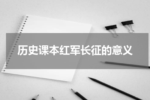 历史课本红军长征的意义