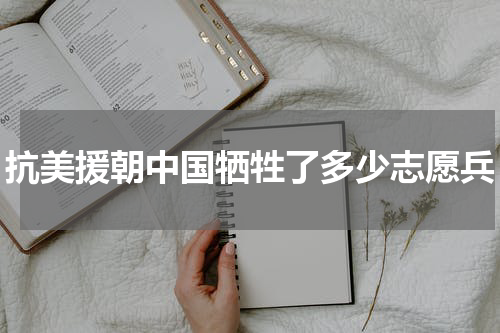 抗美援朝中国牺牲了多少志愿兵