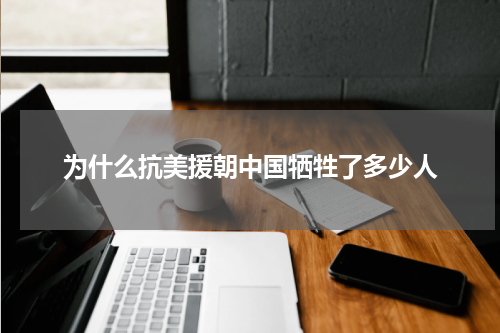 为什么抗美援朝中国牺牲了多少人