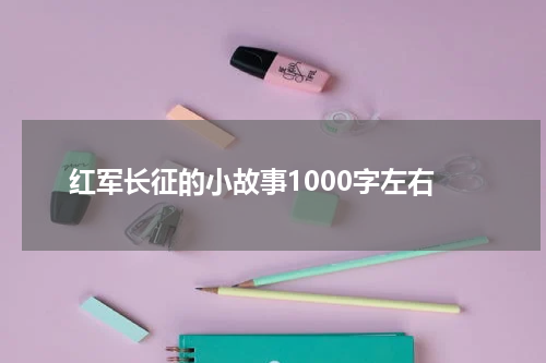 红军长征的小故事1000字左右