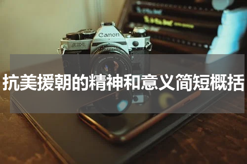 抗美援朝的精神和意义简短概括