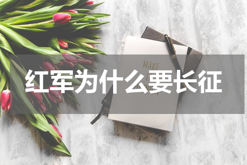 红军为什么要长征