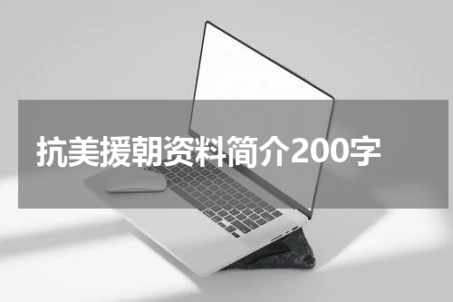 抗美援朝资料简介200字