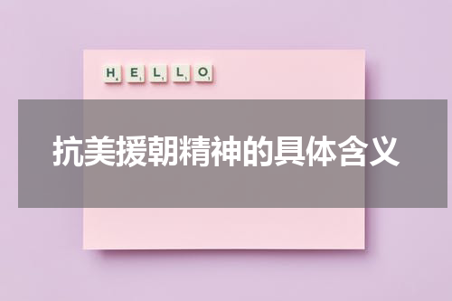 抗美援朝精神的具体含义